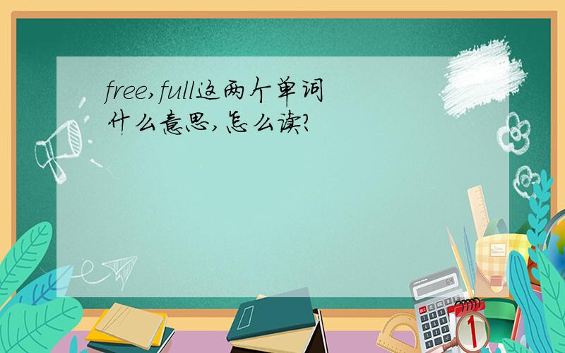 free,full这两个单词什么意思,怎么读?