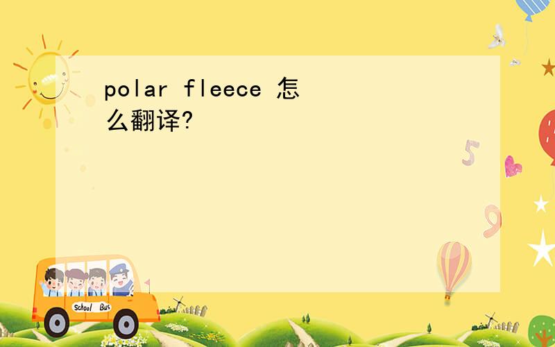 polar fleece 怎么翻译?