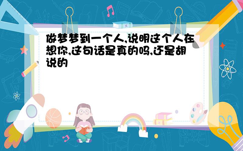 做梦梦到一个人,说明这个人在想你,这句话是真的吗,还是胡说的