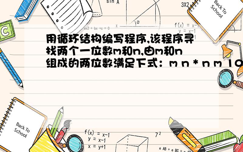 用循环结构编写程序,该程序寻找两个一位数m和n,由m和n组成的两位数满足下式：m n * n m 10 0 8 /