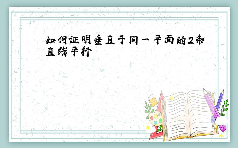 如何证明垂直于同一平面的2条直线平行