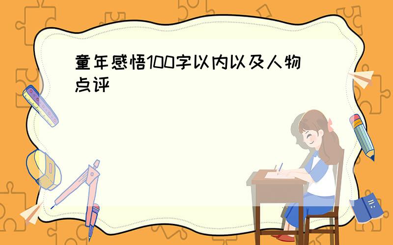 童年感悟100字以内以及人物点评