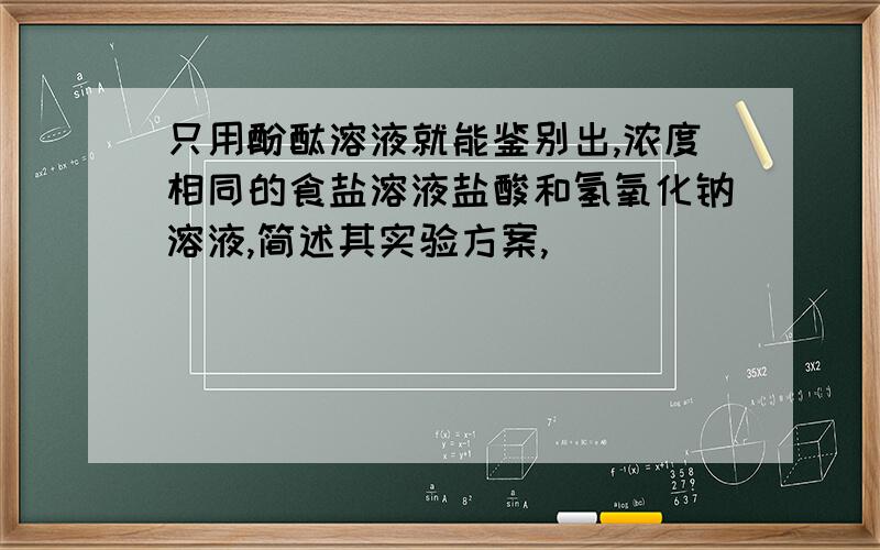 只用酚酞溶液就能鉴别出,浓度相同的食盐溶液盐酸和氢氧化钠溶液,简述其实验方案,