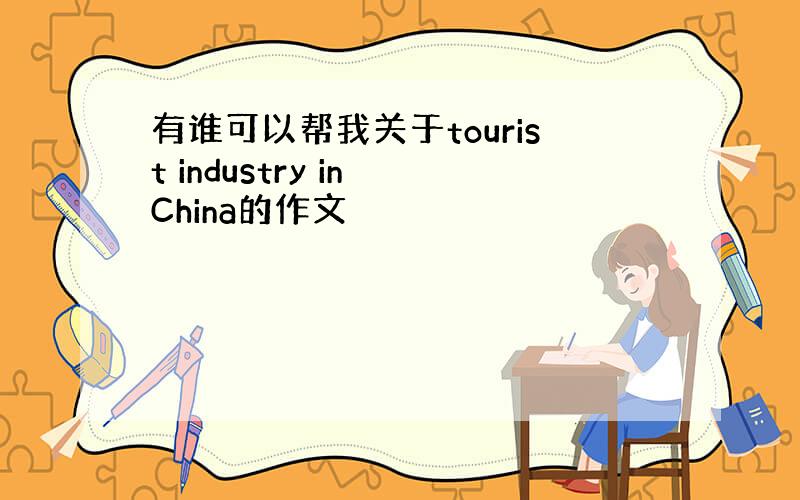 有谁可以帮我关于tourist industry in China的作文