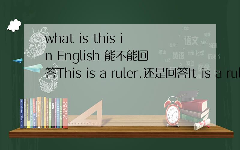 what is this in English 能不能回答This is a ruler.还是回答It is a rul