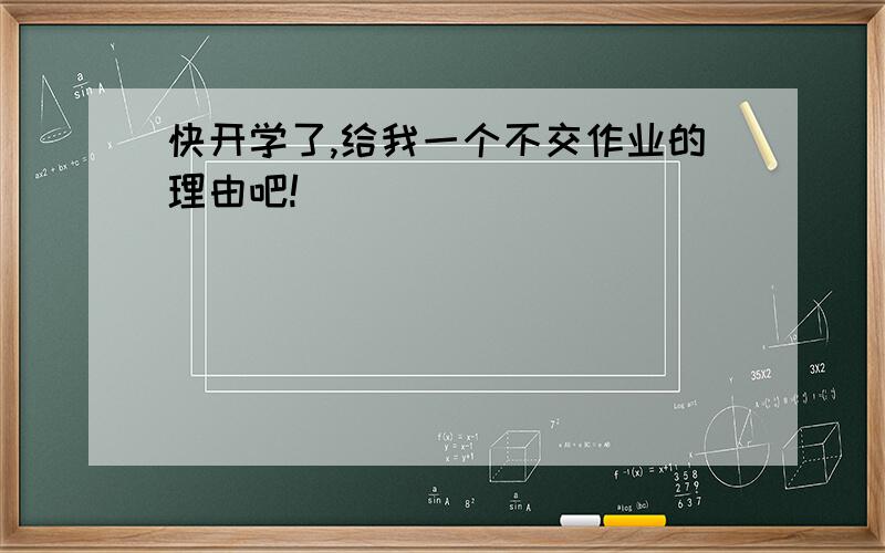 快开学了,给我一个不交作业的理由吧!