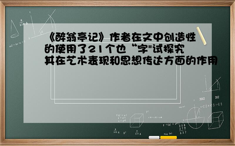 《醉翁亭记》作者在文中创造性的使用了21个也“字