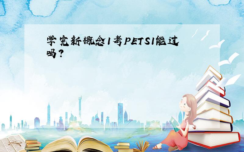 学完新概念1考PETS1能过吗?