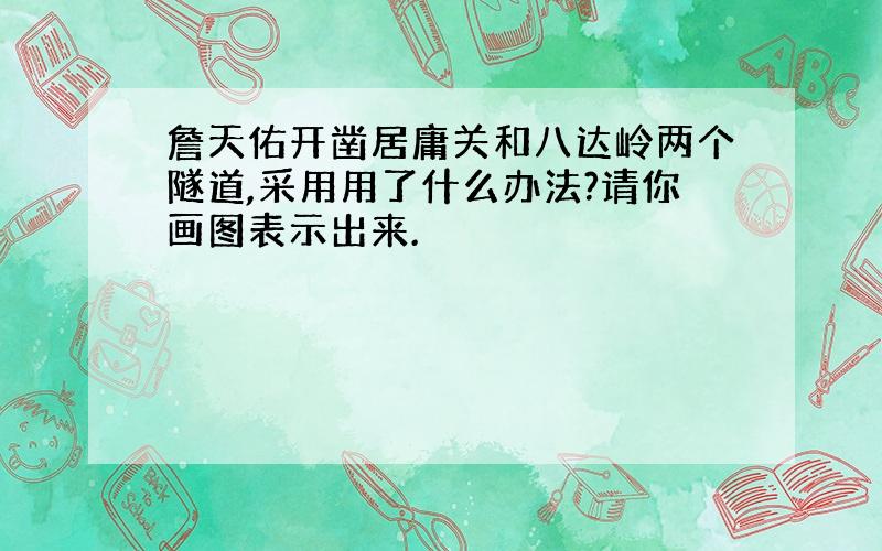 詹天佑开凿居庸关和八达岭两个隧道,采用用了什么办法?请你画图表示出来.