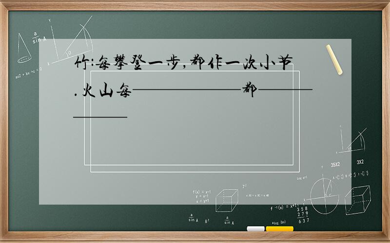 竹:每攀登一步,都作一次小节.火山每——————都——————