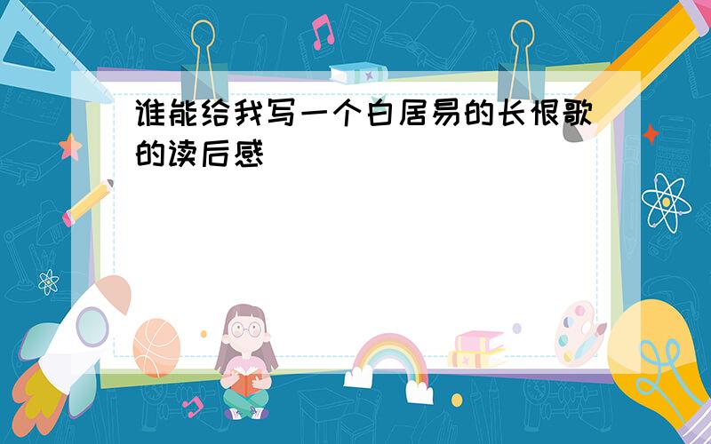 谁能给我写一个白居易的长恨歌的读后感