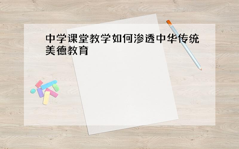 中学课堂教学如何渗透中华传统美德教育