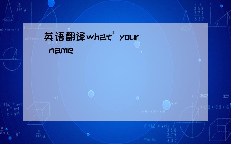 英语翻译what' your name