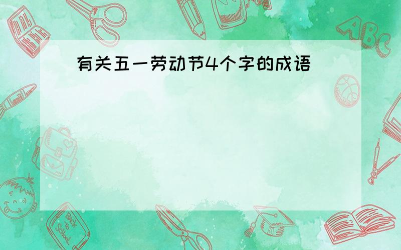 有关五一劳动节4个字的成语