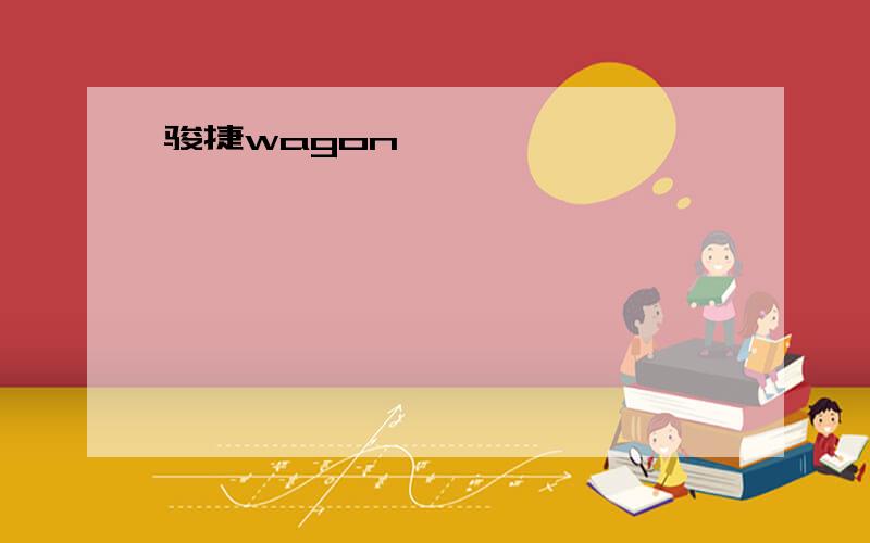 骏捷wagon ,