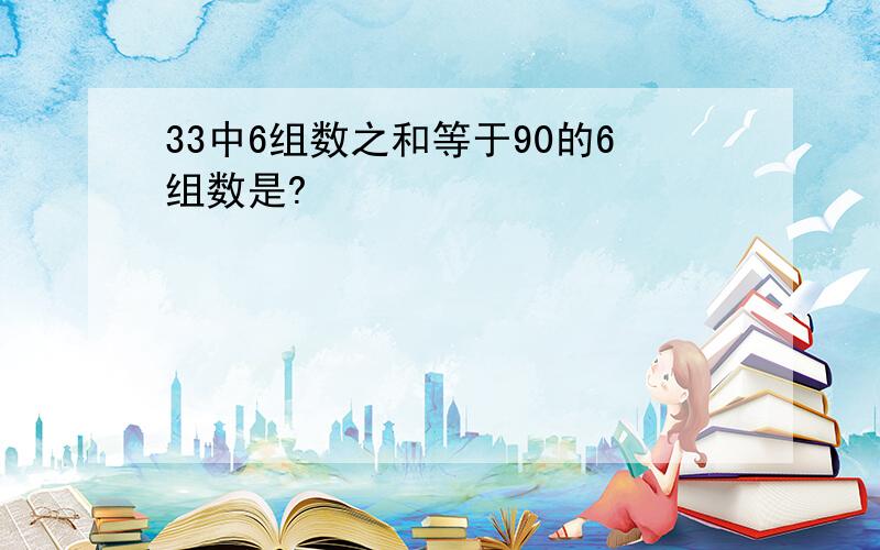 33中6组数之和等于90的6组数是?