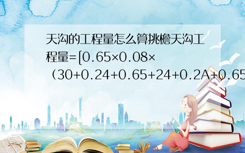 天沟的工程量怎么算挑檐天沟工程量=[0.65×0.08×（30+0.24+0.65+24+0.2A+0.65）×2+0.