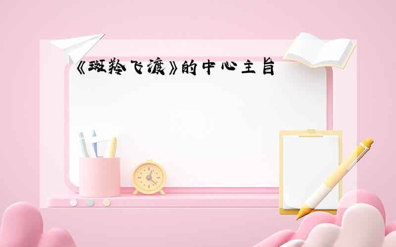 《斑羚飞渡》的中心主旨