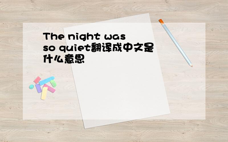 The night was so quiet翻译成中文是什么意思