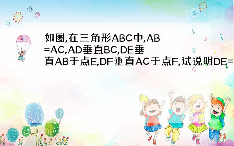 如图,在三角形ABC中,AB=AC,AD垂直BC,DE垂直AB于点E,DF垂直AC于点F,试说明DE=DF