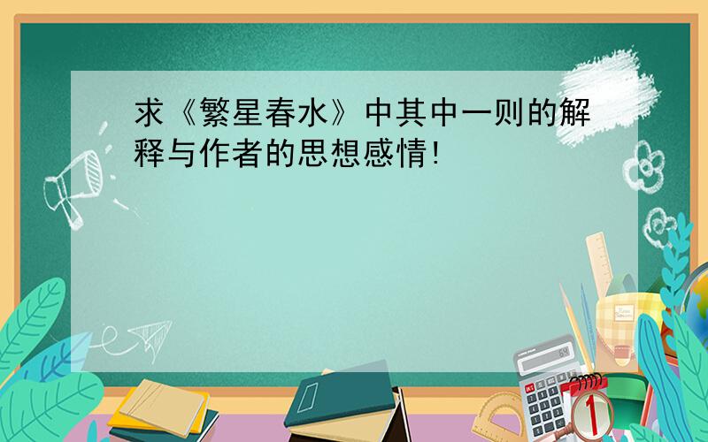 求《繁星春水》中其中一则的解释与作者的思想感情!