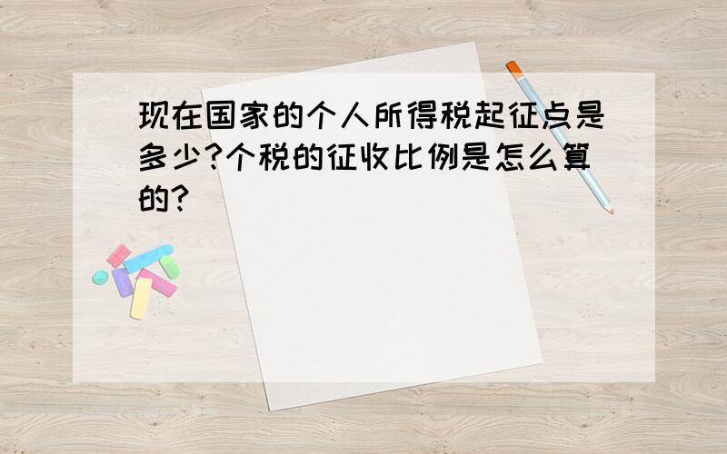 现在国家的个人所得税起征点是多少?个税的征收比例是怎么算的?