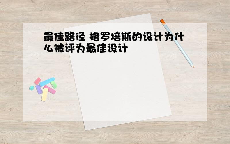 最佳路径 格罗培斯的设计为什么被评为最佳设计