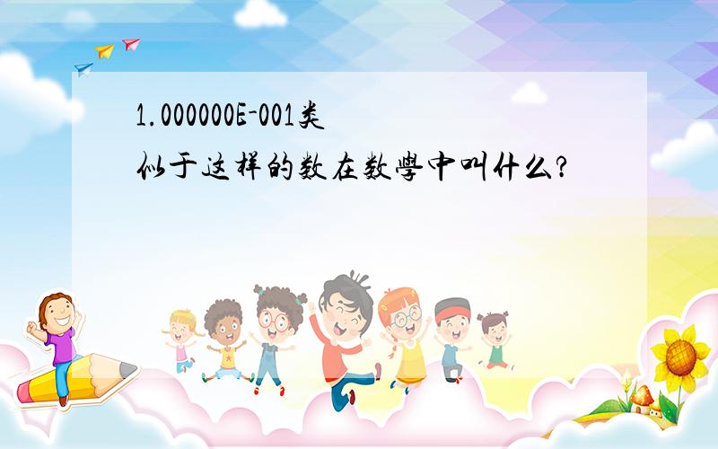 1.000000E-001类似于这样的数在数学中叫什么?