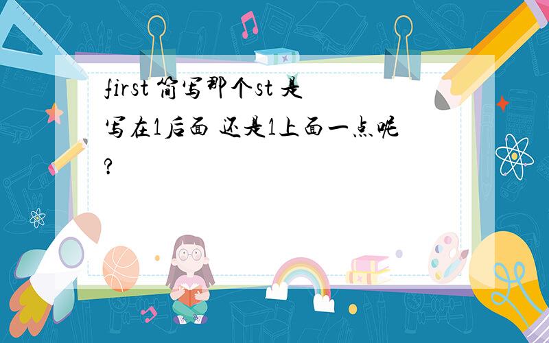 first 简写那个st 是写在1后面 还是1上面一点呢?