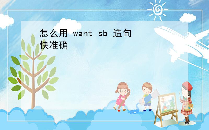 怎么用 want sb 造句快准确