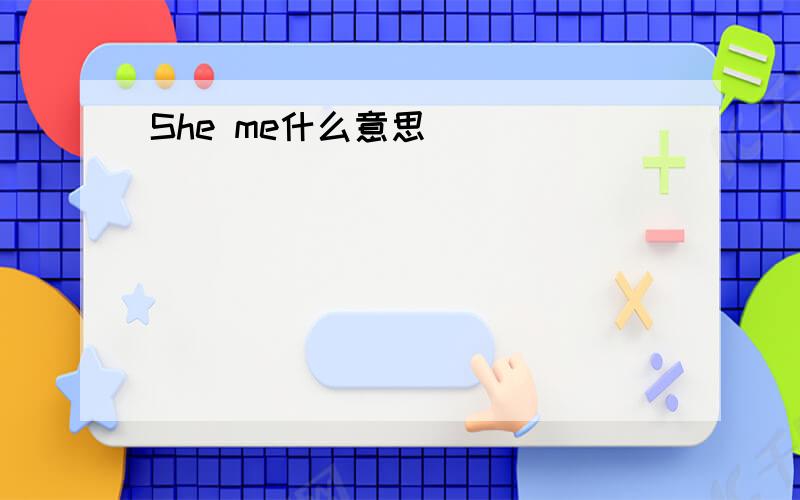 She me什么意思