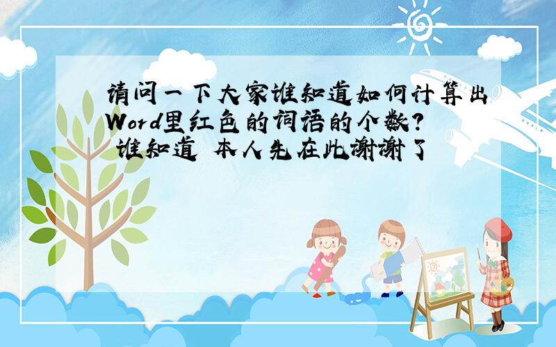 请问一下大家谁知道如何计算出Word里红色的词语的个数?　谁知道 本人先在此谢谢了