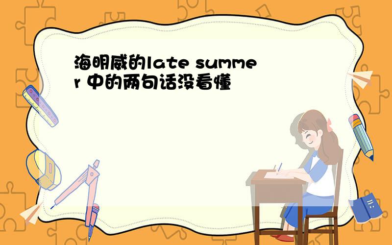 海明威的late summer 中的两句话没看懂