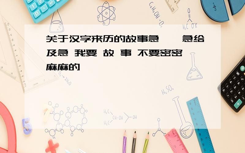 关于汉字来历的故事急岌岌急给及急 我要 故 事 不要密密麻麻的