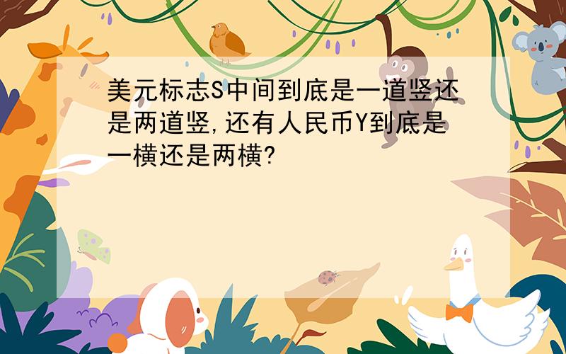 美元标志S中间到底是一道竖还是两道竖,还有人民币Y到底是一横还是两横?