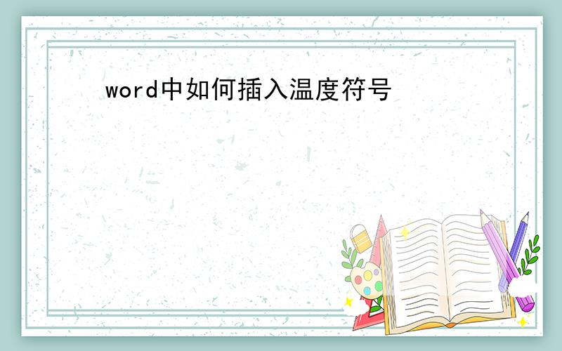 word中如何插入温度符号