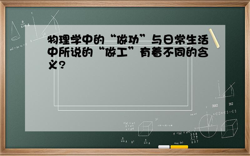 物理学中的“做功”与日常生活中所说的“做工”有着不同的含义?