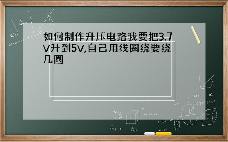 如何制作升压电路我要把3.7V升到5V,自己用线圈绕要绕几圈