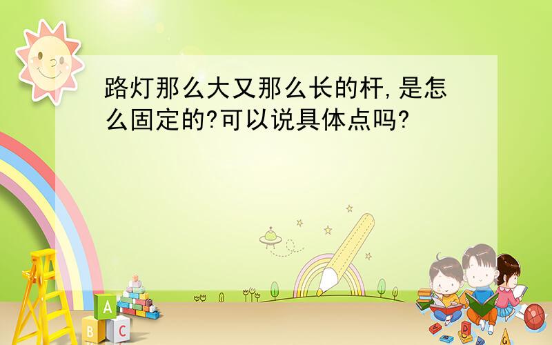 路灯那么大又那么长的杆,是怎么固定的?可以说具体点吗?