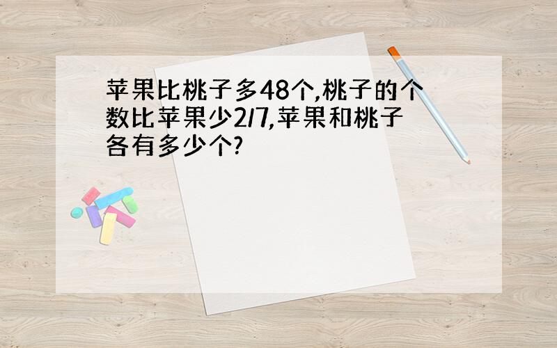 苹果比桃子多48个,桃子的个数比苹果少2/7,苹果和桃子各有多少个?