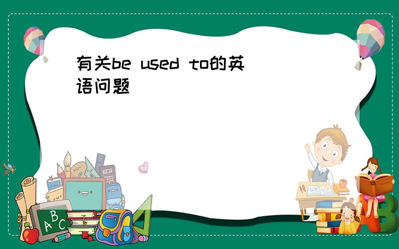 有关be used to的英语问题