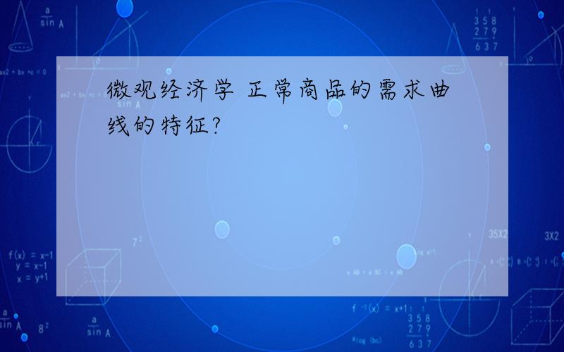 微观经济学 正常商品的需求曲线的特征?