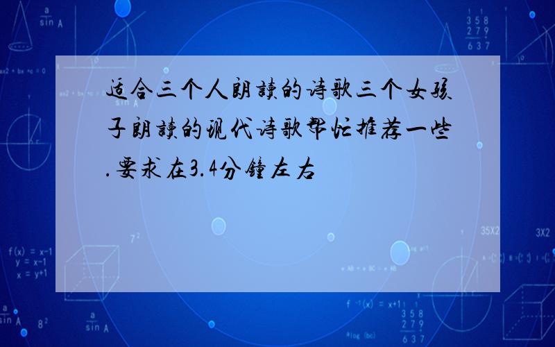 适合三个人朗读的诗歌三个女孩子朗读的现代诗歌帮忙推荐一些.要求在3.4分钟左右