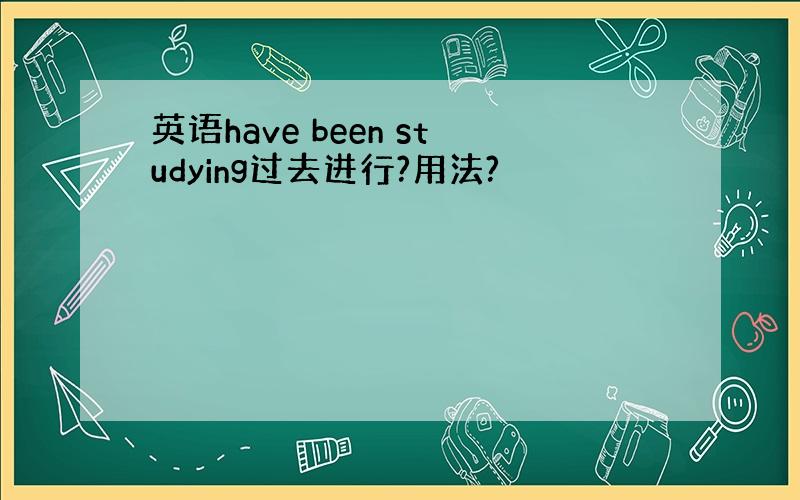 英语have been studying过去进行?用法?