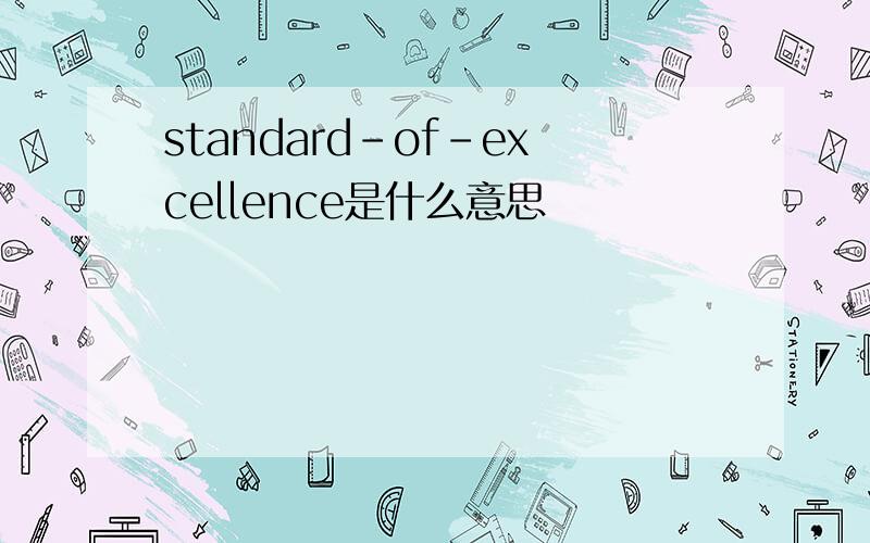 standard-of-excellence是什么意思