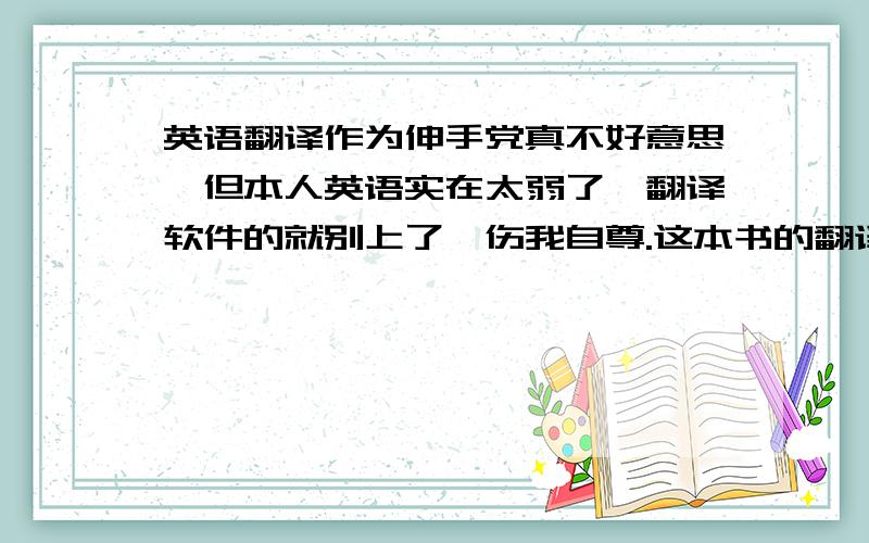 英语翻译作为伸手党真不好意思,但本人英语实在太弱了,翻译软件的就别上了,伤我自尊.这本书的翻译 也就是说：内容的翻译