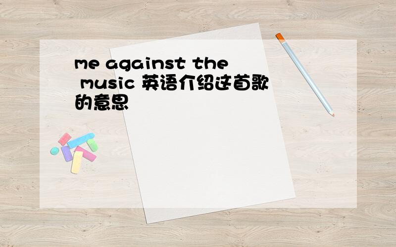 me against the music 英语介绍这首歌的意思