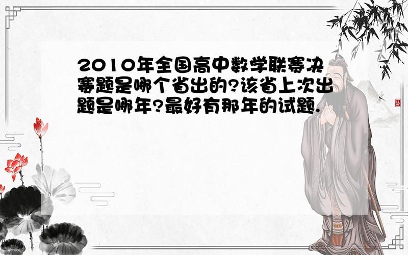 2010年全国高中数学联赛决赛题是哪个省出的?该省上次出题是哪年?最好有那年的试题.