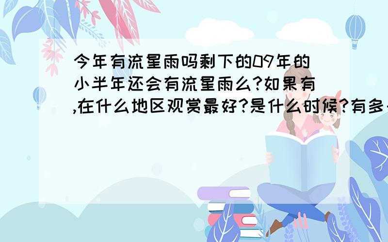 今年有流星雨吗剩下的09年的小半年还会有流星雨么?如果有,在什么地区观赏最好?是什么时候?有多长时间?不要一大排数字,自