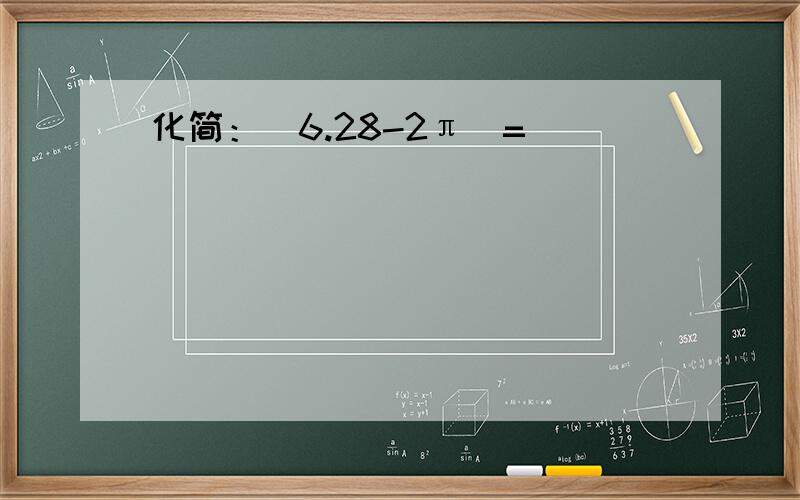 化简：|6.28-2π|=